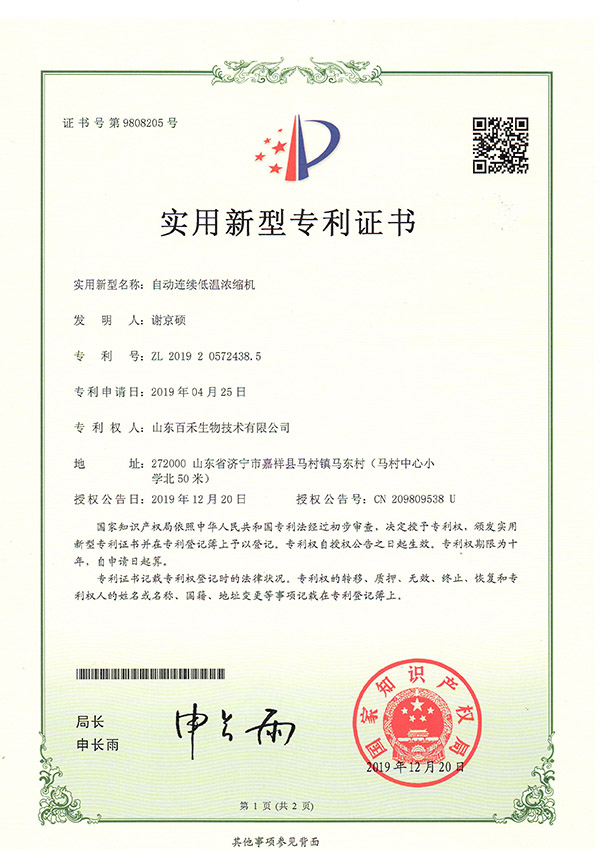 山東百禾生物技術有限公司-自動連續低溫濃縮機