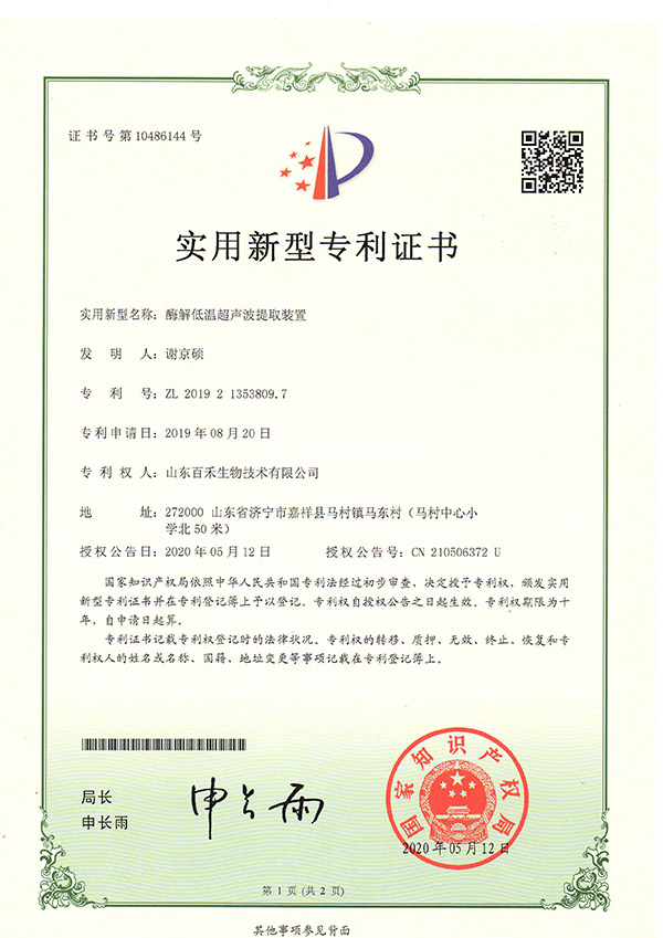 山東百禾生物技術有限公司-酶解低溫超聲波提取裝置