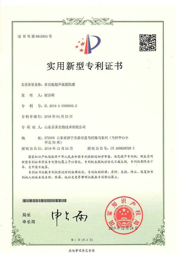 山東百禾生物技術(shù)有限公司-多功能超聲波提取罐