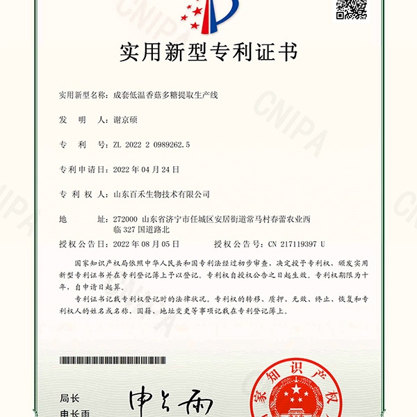 成套低溫香菇多糖提取生產(chǎn)線證書