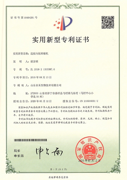 連續污泥濃縮機