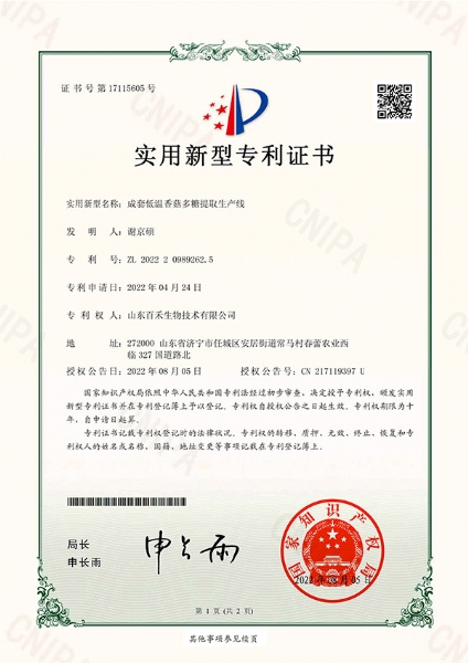 成套低溫香菇多糖提取生產線證書